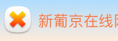 新葡京在线网址 Logo